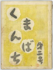 くまんばち表紙