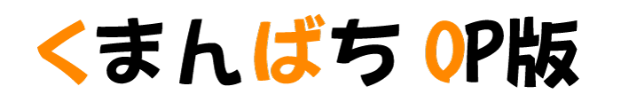 くまんばちOP版
