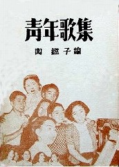 青年歌集